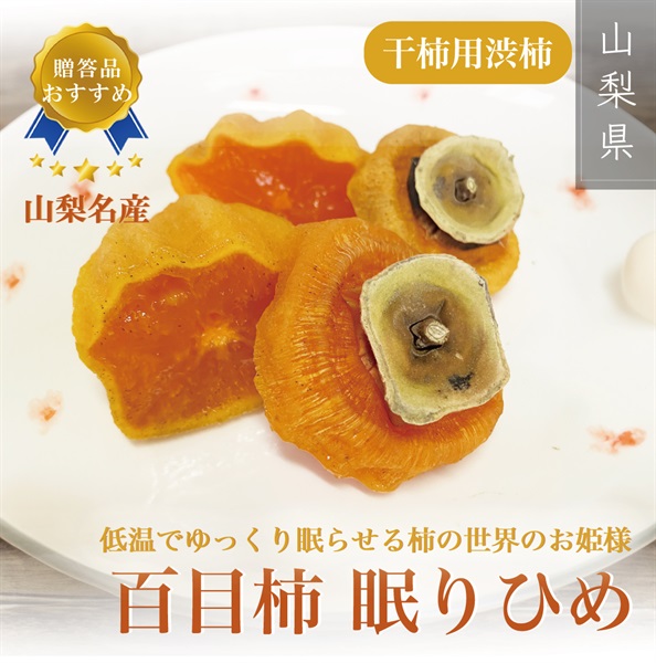 【甲州名産】百目柿 干柿用渋柿「眠りひめ」4.5kg