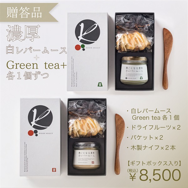 【贈答品用】KISIN SELECT 鶏こになる濃厚白レバームース／濃厚白レバームースGreen tea＋　選べる２個セット(【贈答品用】各1個ずつ（白×1個+Geren×1個）セット)