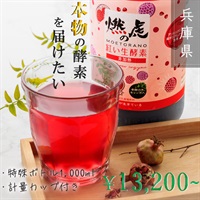 「燃虎の紅い生酵素」～1ccの中に生きた酵母菌が数千万個！本物の酵素を届ける～