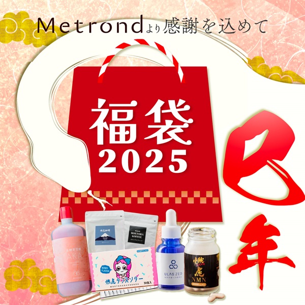 2025年！【Metrond豪華福袋セット】