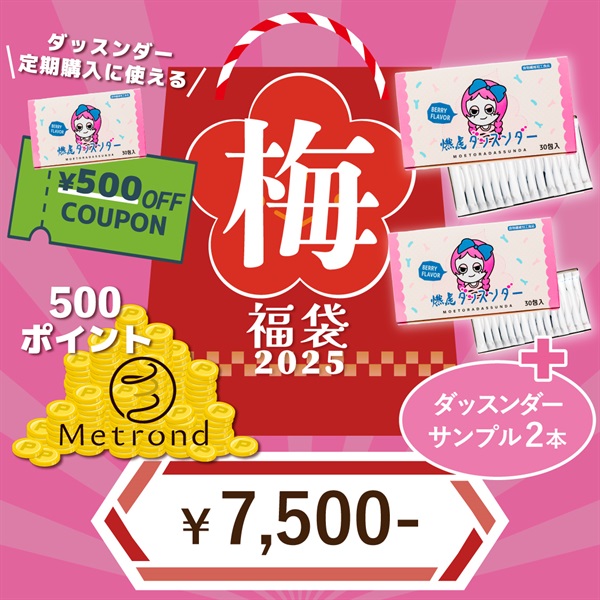 2025年！【Metrond豪華福袋セット】(【梅】（早割り）-ダッスンダー２点＋500p＋定期スタート500円OFF)