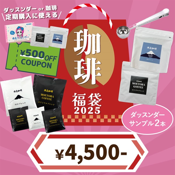 2025年！【Metrond豪華福袋セット】(【燃虎珈琲セット】（早割り）-各1点＋定期スタート500円OFFクーポン)