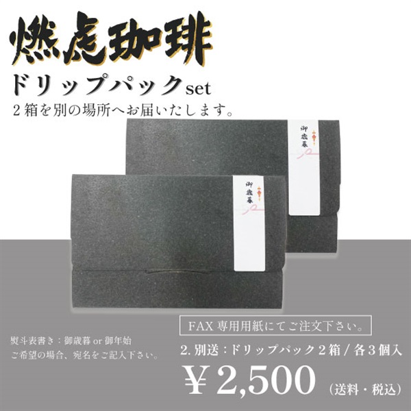 【年末年始特別セット（FAX対応可）】燃虎珈琲 ドリップパックセット(別送：2箱（ドリップパック３袋入り）-熨斗可能)