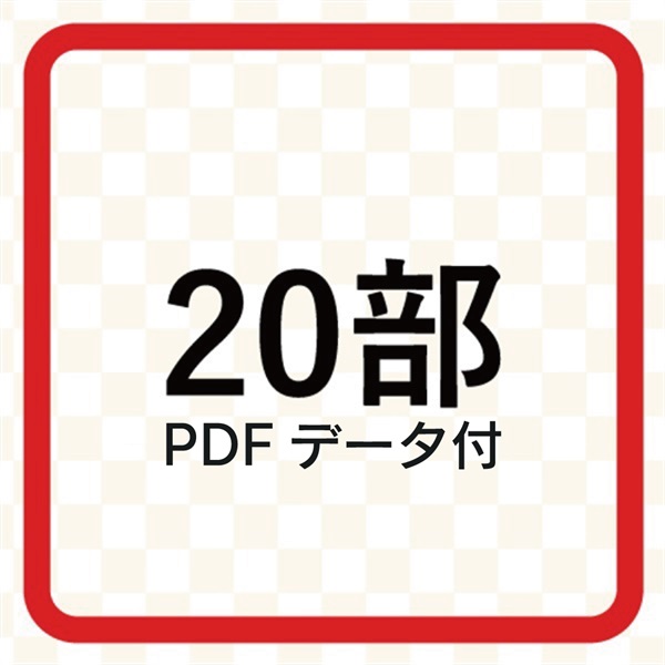 生酵素習慣AKA　販促チラシ(20部+PDFデータ)