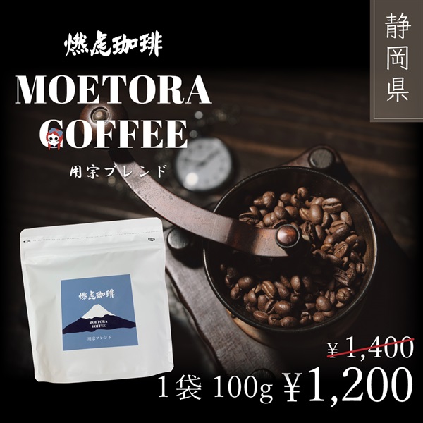 燃虎珈琲 用宗ブレンド 100g