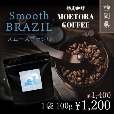 燃虎珈琲 スムースブラジル 100g