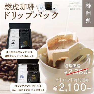 燃虎珈琲【専用BOX入】 ドリップパックセット