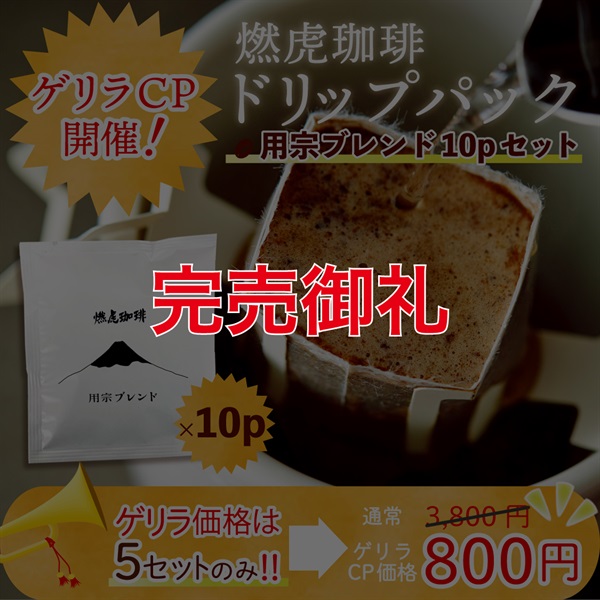【ゲリラCP売り尽くしセール！】限定7セットのみ！オリジナルブレンド-ドリップパック×10P