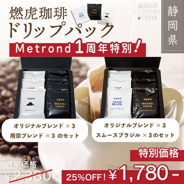 "１周年大感謝祭" 燃虎珈琲【専用BOX入】 ドリップパックセット