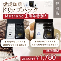 "１周年大感謝祭" 燃虎珈琲【専用BOX入】 ドリップパックセット