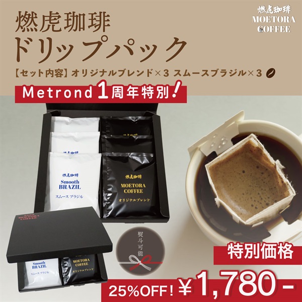 "１周年大感謝祭" 燃虎珈琲【専用BOX入】 ドリップパックセット(オリジナルブレンド×３ スムースブラジル×３-専用BOX入)