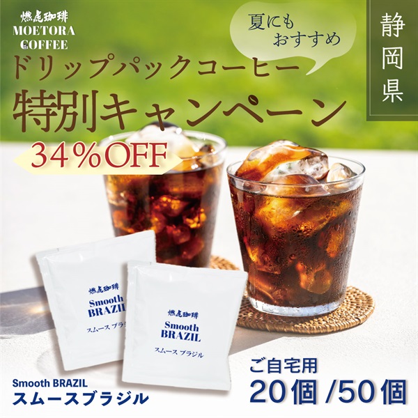 【夏におすすめのドリップパックコーヒー特別キャンペーン】 スムースブラジル 20個/50個