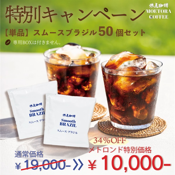 【夏におすすめのドリップパックコーヒー特別キャンペーン】 スムースブラジル 20個/50個(50個-スムースブラジル)