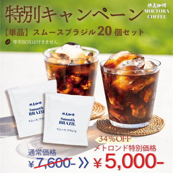 【夏におすすめのドリップパックコーヒー特別キャンペーン】 スムースブラジル 20個/50個(20個-スムースブラジル)