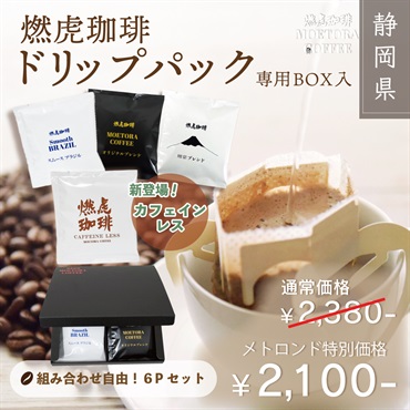 燃虎珈琲【専用BOX入】 ドリップパックセット