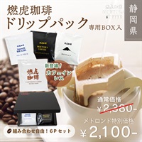 燃虎珈琲【専用BOX入】 ドリップパックセット
