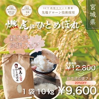 "新生活応援フェア"令和７年度 宮城県産『燃虎にひとめぼれ』10kg 