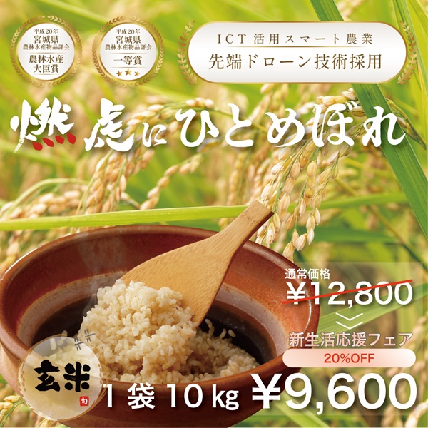 令和７年度 宮城県産『燃虎にひとめぼれ』玄米