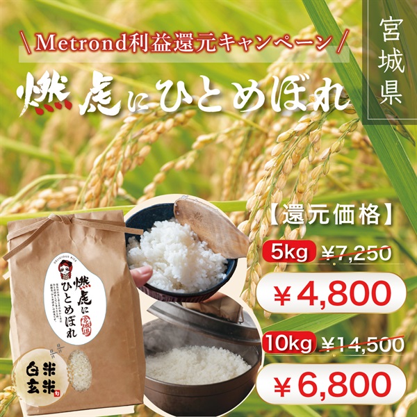 【4月30日まで！Metrond利益還元キャンペーン】令和７年度 宮城県産『燃虎にひとめぼれ』