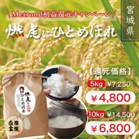【4月30日まで！Metrond利益還元キャンペーン】令和７年度 宮城県産『燃虎にひとめぼれ』