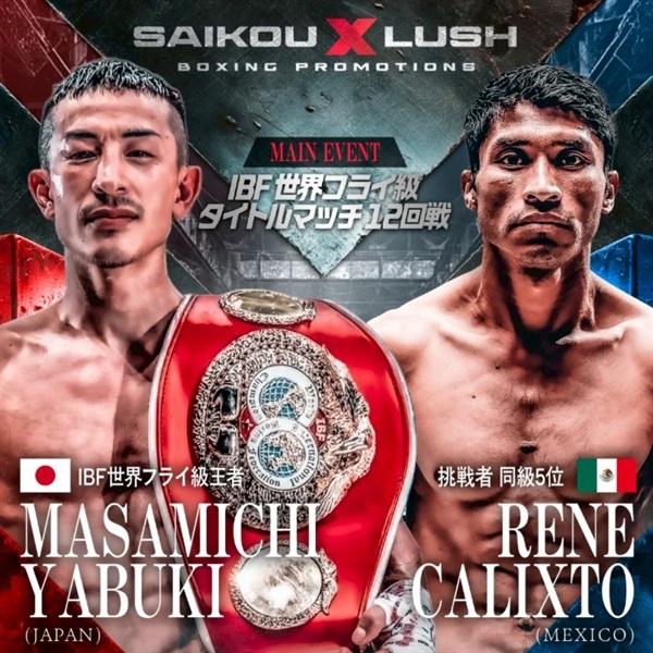 2026年06月06日 SAIKOU LUSH - IBF 世界フライ級タイトルマッチ -(自由席)