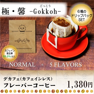 デカフェ　フレーバーコーヒー　極・馨 -Gokkoh-（ごっこう）