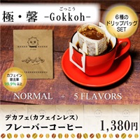 デカフェ　フレーバーコーヒー　極・馨 -Gokkoh-（ごっこう）