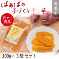 【限定100個】大好評！ 訳アリ品 ばぁばの干し芋 　100g3袋セット