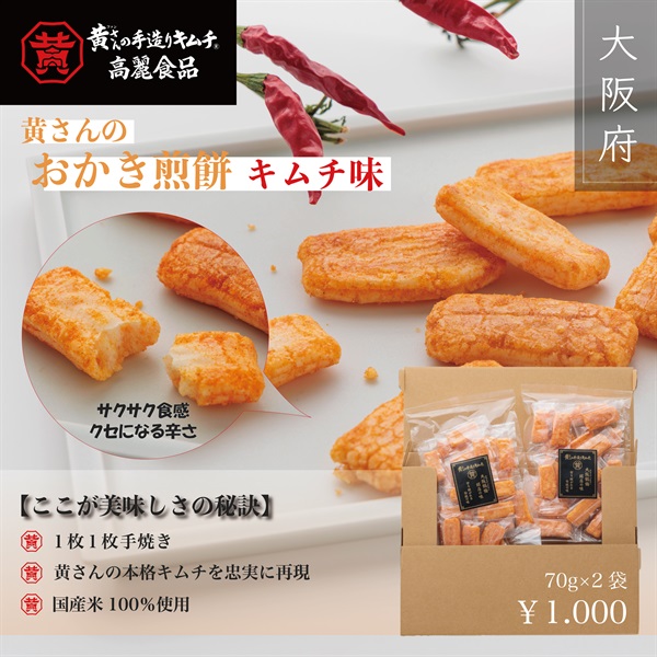 黄さんのおかき煎餅キムチ味　70ｇ×2袋