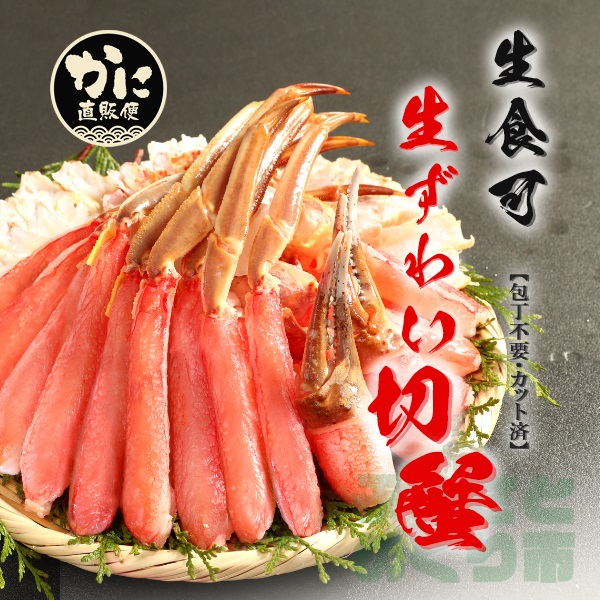 生食可生ずわい切蟹《A-35-1》