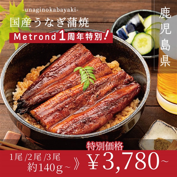 "１周年大感謝祭" 鹿児島県産　特大うなぎ（1尾約140g）