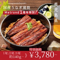 "１周年大感謝祭" 鹿児島県産　特大うなぎ（1尾約140g）