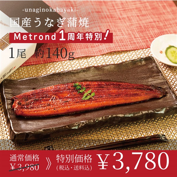"１周年大感謝祭" 鹿児島県産　特大うなぎ（1尾約140g）(1尾)