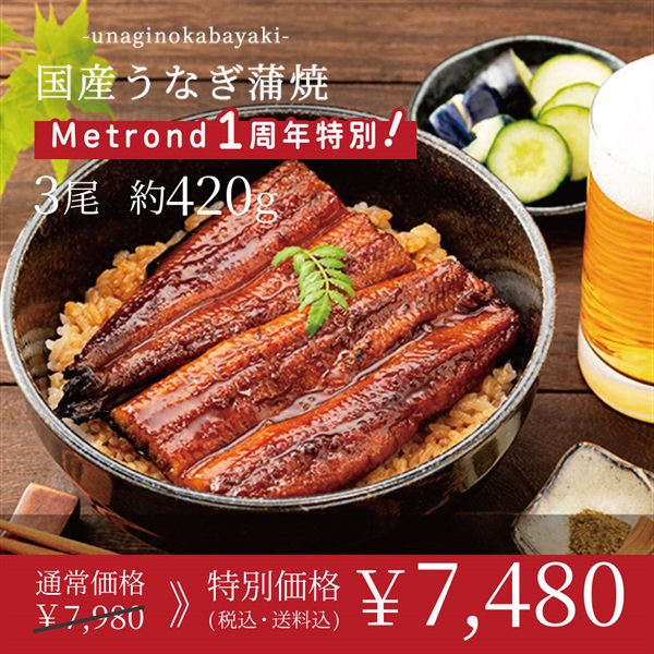 "１周年大感謝祭" 鹿児島県産　特大うなぎ（1尾約140g）(3尾)
