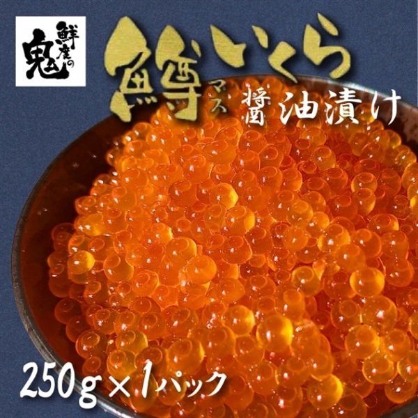 鱒いくら醤油漬け　250g～《G-206-1》