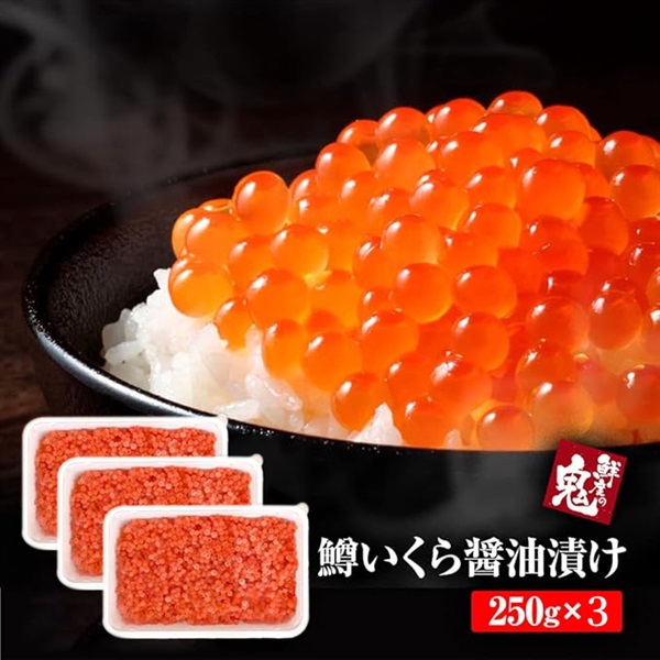 鱒いくら醤油漬け　250g～《G-206-1》(750g)