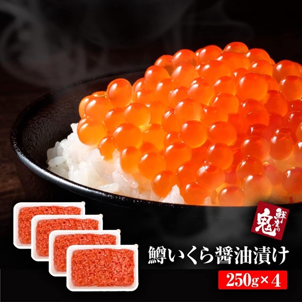 鱒いくら醤油漬け　250g～《G-206-1》(1kg)