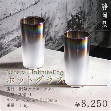 Natural-InfiniteFog／ホットグラス／300ml