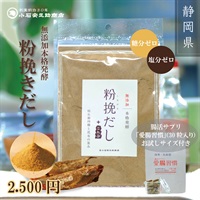 無添加本格発酵 「粉挽だし（100g）」と腸活サプリ「愛腸習慣（30粒入り）」のお試しセット