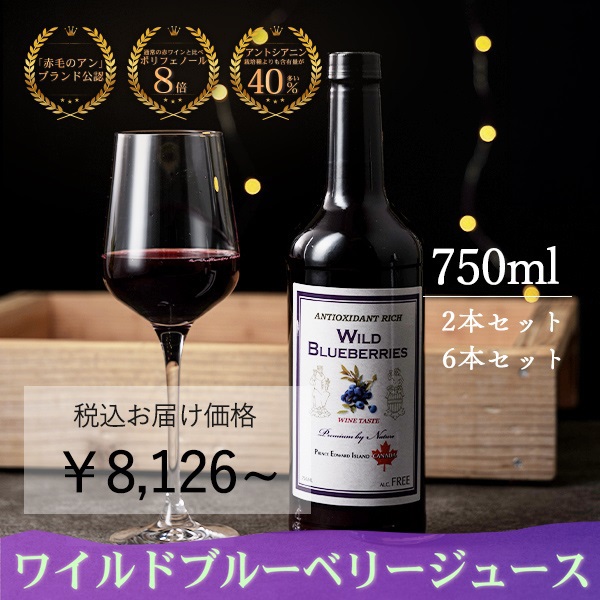 ★入荷しました★【赤毛のアン公認ブランド】ワイルドブルーベリージュース(大瓶750ml)