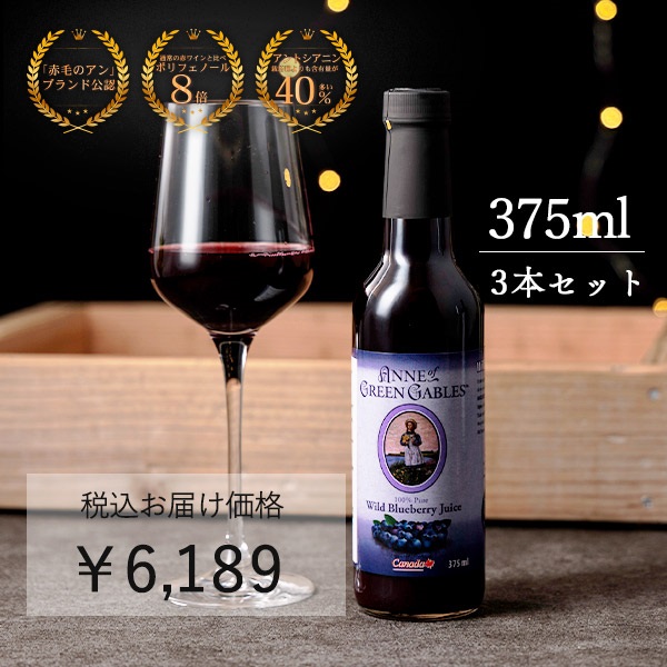 【赤毛のアン公認ブランド】ワイルドブルーベリージュース(小瓶375ml)(3本セット　＊沖縄・離島配送不可＊)