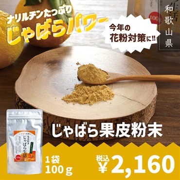ムズムズ・クシャクシャにじゃばらパワー！【じゃばら果皮粉末】