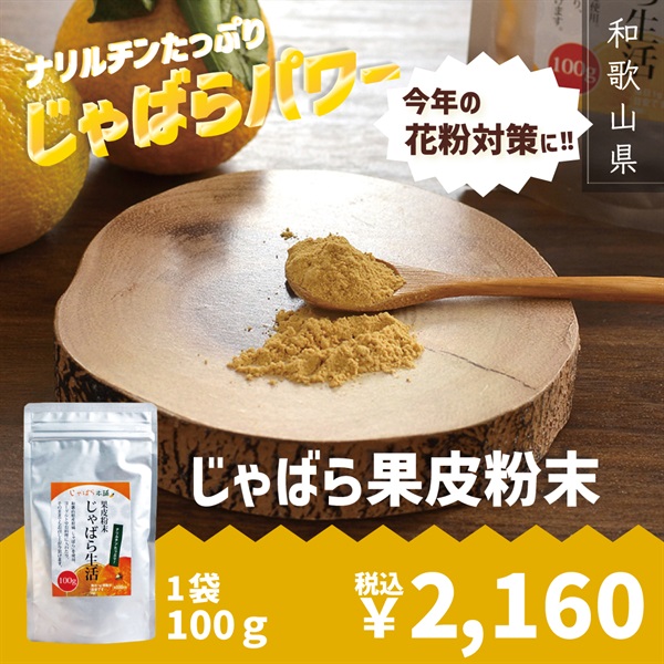ムズムズ・クシャクシャにじゃばらパワー！【じゃばら果皮粉末】