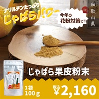 ムズムズ・クシャクシャにじゃばらパワー！【じゃばら果皮粉末】