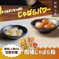 ムズムズ・クシャクシャにじゃばらパワー！【柑橘じゃばら飴、柑橘じゃばら飴EX】