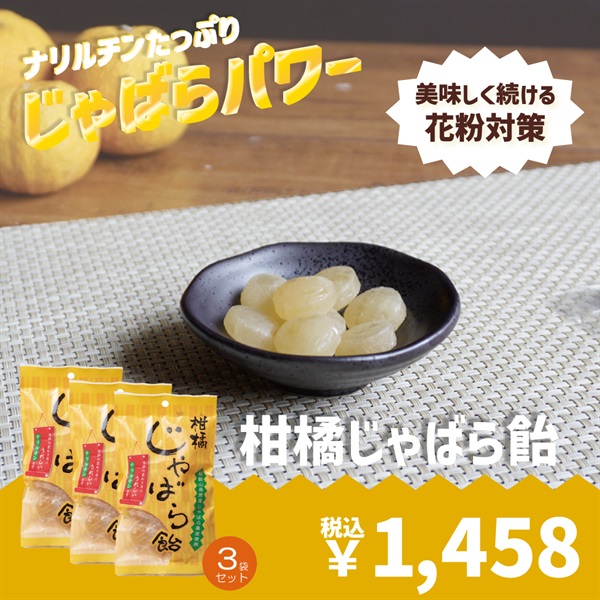 ムズムズ・クシャクシャにじゃばらパワー！【柑橘じゃばら飴、柑橘じゃばら飴EX】(柑橘じゃばら飴　3袋セット)