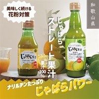 ムズムズ・クシャクシャにじゃばらパワー！【青搾りじゃばらストレート果汁100％ ・じゃばらストレート果汁100％】