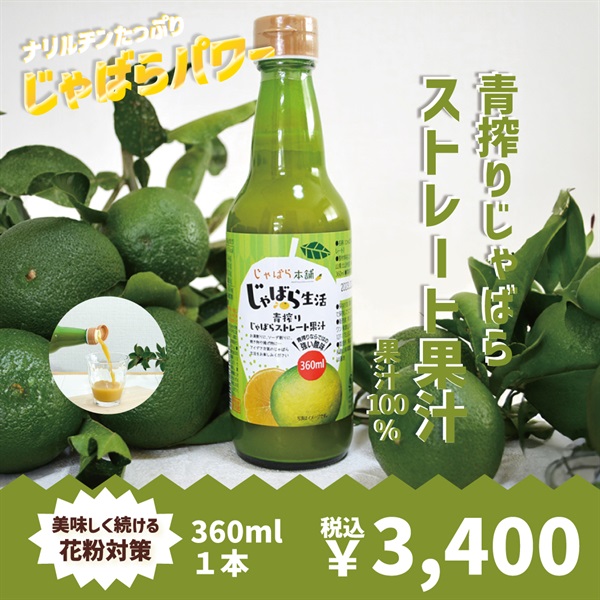 ムズムズ・クシャクシャにじゃばらパワー！【青搾りじゃばらストレート果汁100％ ・じゃばらストレート果汁100％】(青搾りじゃばらストレート果汁360ml　1本)