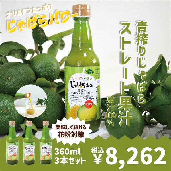 ムズムズ・クシャクシャにじゃばらパワー！【青搾りじゃばらストレート果汁100％ ・じゃばらストレート果汁100％】(青搾りじゃばらストレート果汁360ml　3本セット)