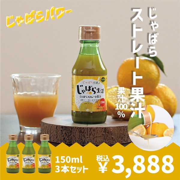ムズムズ・クシャクシャにじゃばらパワー！【青搾りじゃばらストレート果汁100％ ・じゃばらストレート果汁100％】(じゃばらストレート果汁150ml　3本)